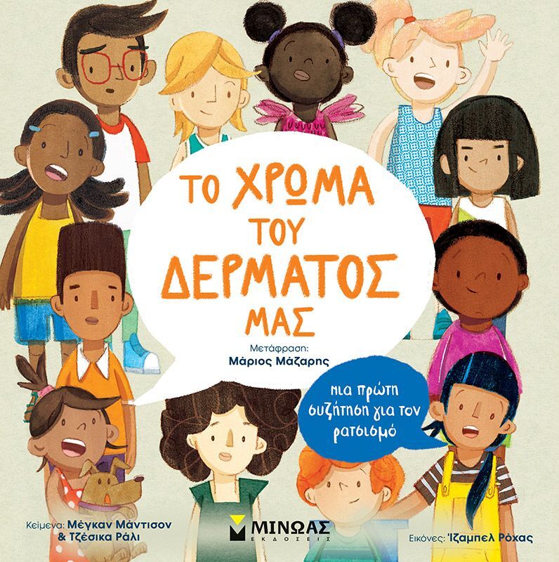 Το Δέρμα Μας