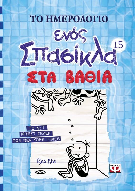 Το Ημερολόγιο Ενός Σπασίκλα 15-Στα Βαθιά (22334)