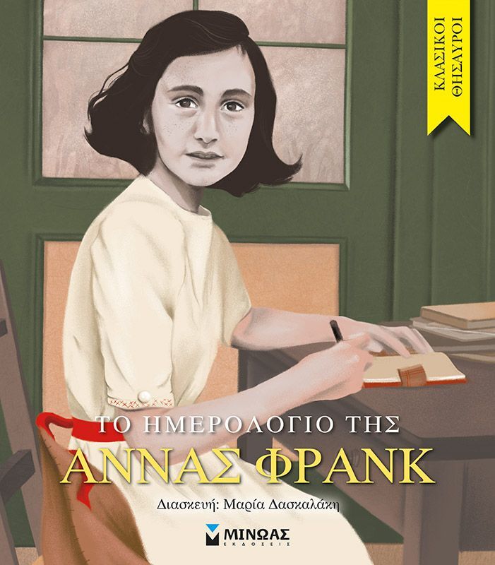 Το Ημερολόγιο Της Άννας Φρανκ (14299)