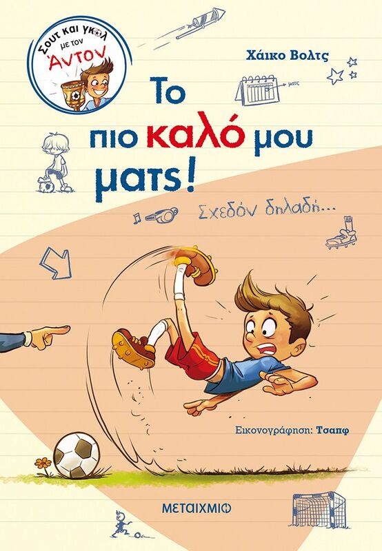 Το Καλό Μου Ματς! (Σχεδόν Δηλαδή...) (978-618-03-2992-6)