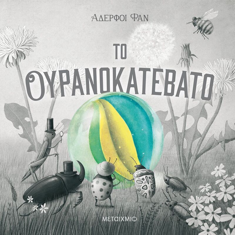 Το Ουρανοκατέβατο (978-618-03-2623-9)