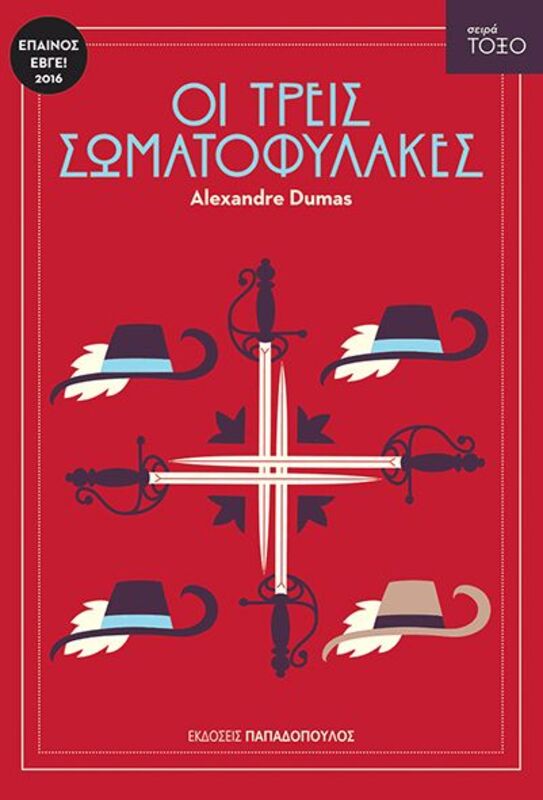 Τόξο-Οι Τρεις Σωματοφύλακες (13314)