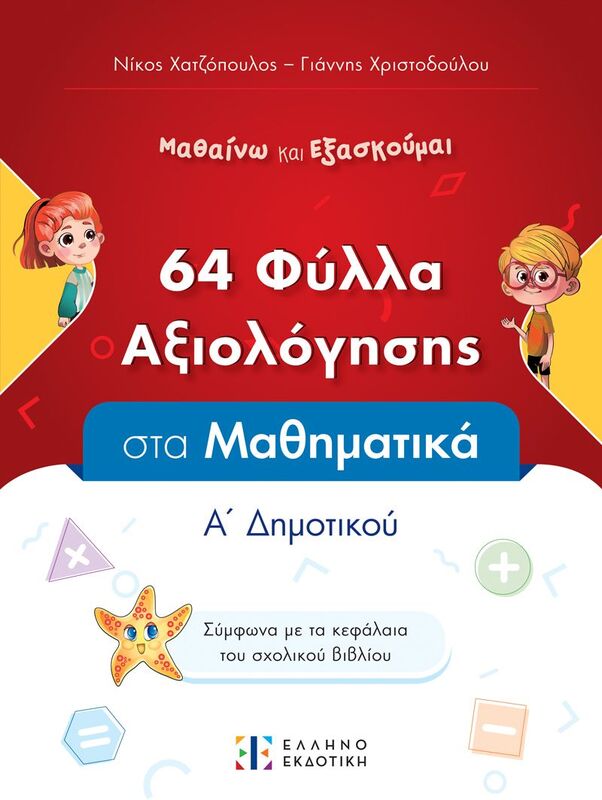 Φύλλα Αξιολόγησης-Μαθηματικά Α' Δημοτικού (978-960-563-625-8)