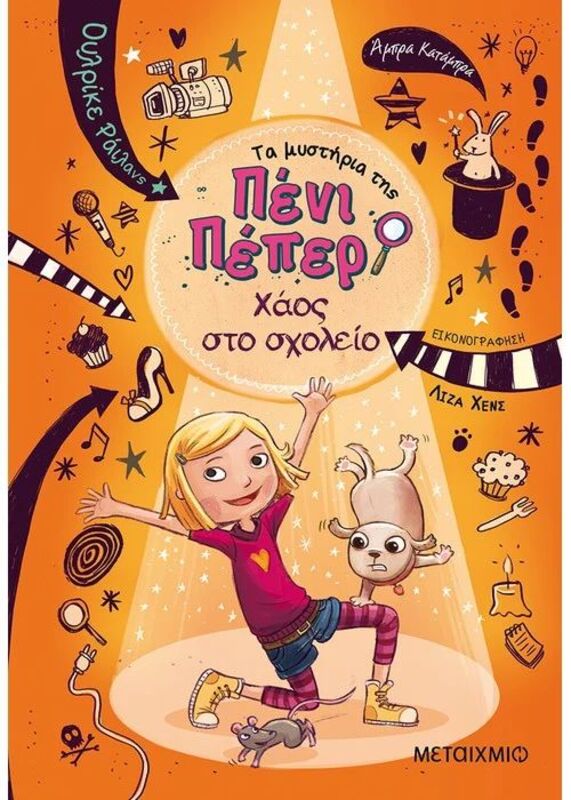 Χάος Στο Σχολείο-Τα Μυστήρια Της Πένι Πέπερ 3 (978-618-03-0859-4)