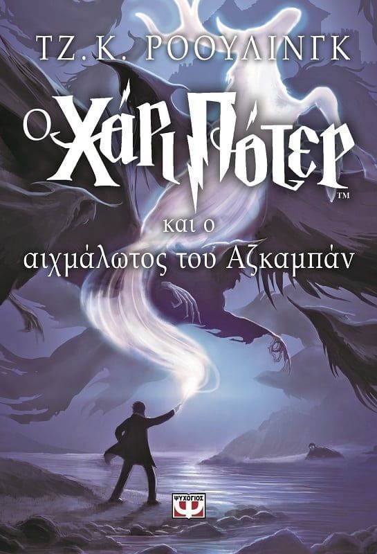 Χάρι Πότερ Και Αζκαμπάν (01751)