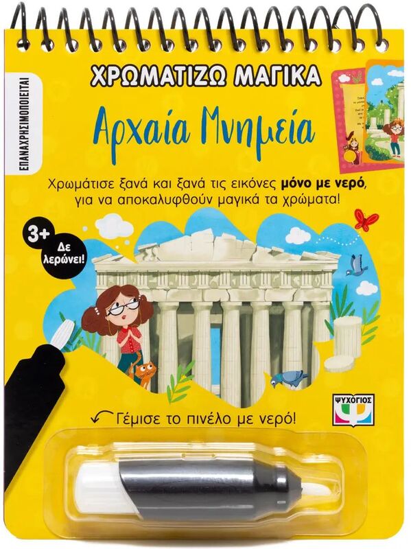 Χρωματίζω Μαγικά-Αρχαία Μνημεία (31300)