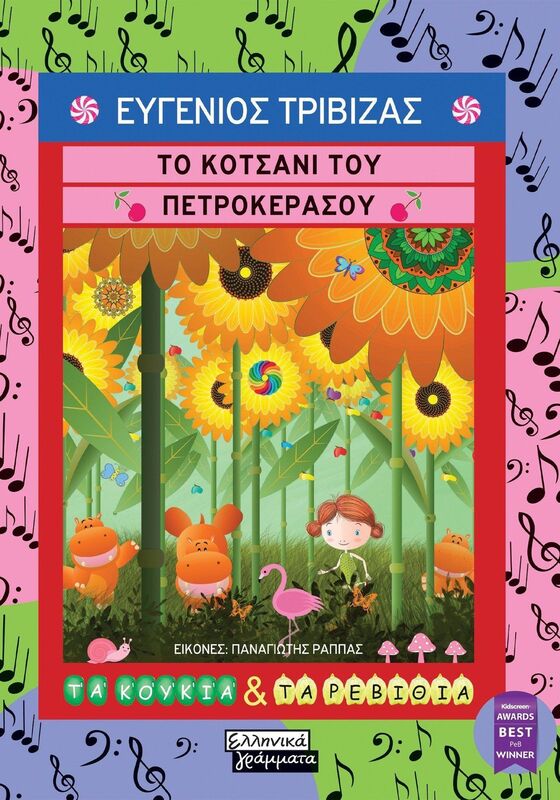 Το Κοτσάνι Του Πετροκέρασου (9789601910031)