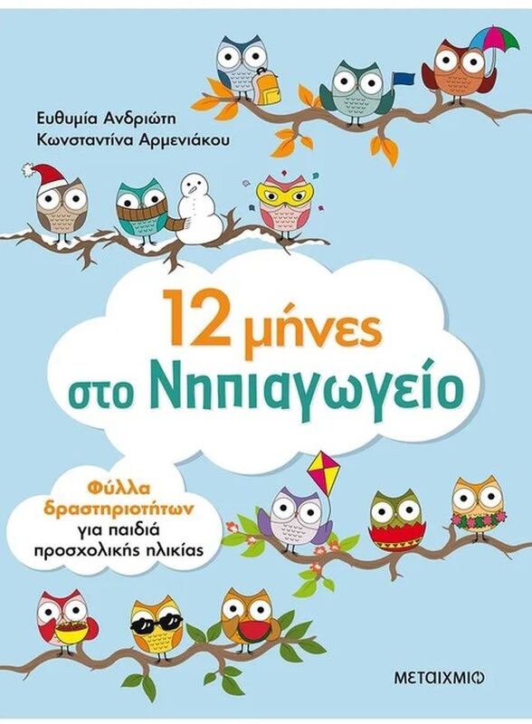12 Μήνες Στο Νηπιαγωγείο-Φύλλα Δραστηριοτήτων (978-618-03-1794-7)