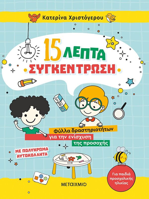 15 Λεπτά Συγκέντρωση (978-618-03-2942-1)