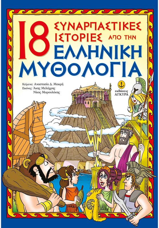 18 Συναρπαστικές Ιστορίες Από Την Ελληνική Μυθολογία (22269)