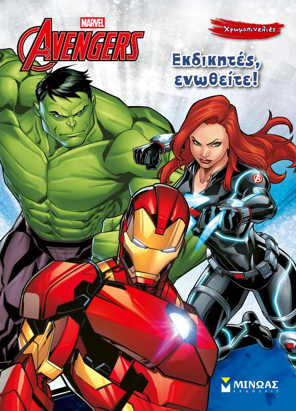 Avengers-Εκδικητές