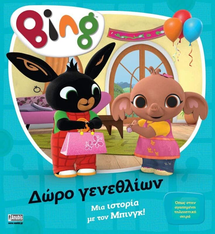 Bing-Δώρο Γενεθλίων (7300.0016)