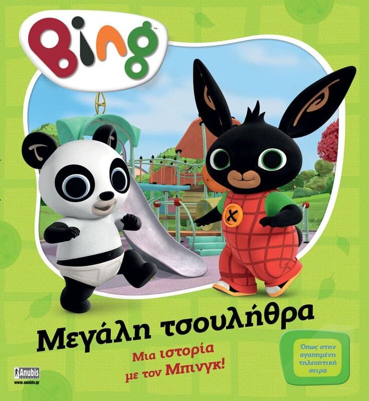 Bing-Μεγάλη Τσουλήθρα (7300.0009)