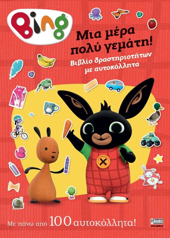 Bing-Μια Μέρα Πολύ Γεμάτη! (7300.0015)