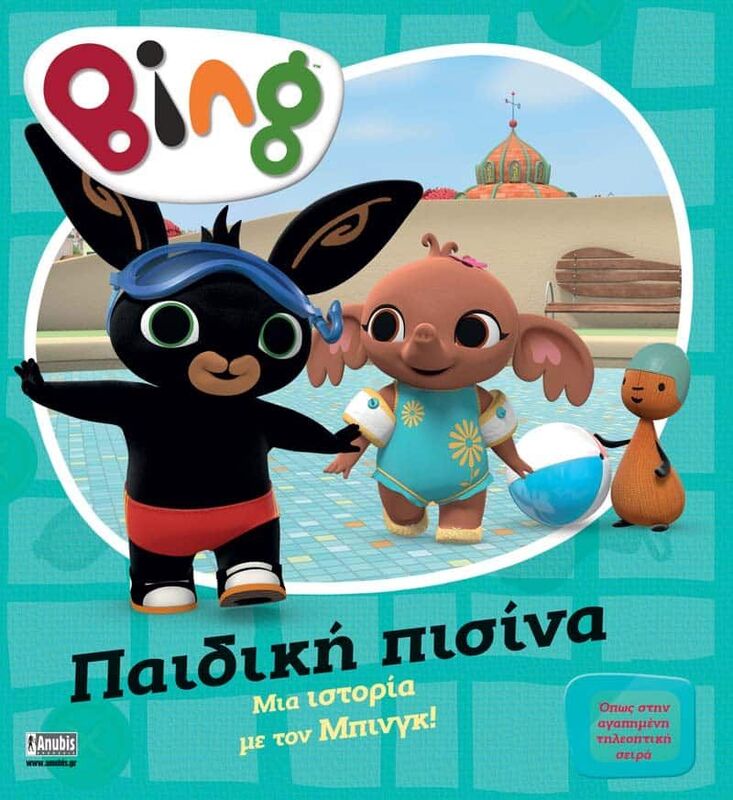 Bing-Παιδική Πισίνα (7300.0018)