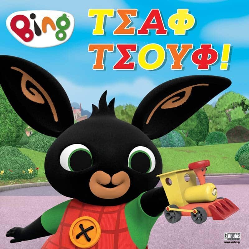 Bing-Τσαφ Τσουφ! (7300.0017)