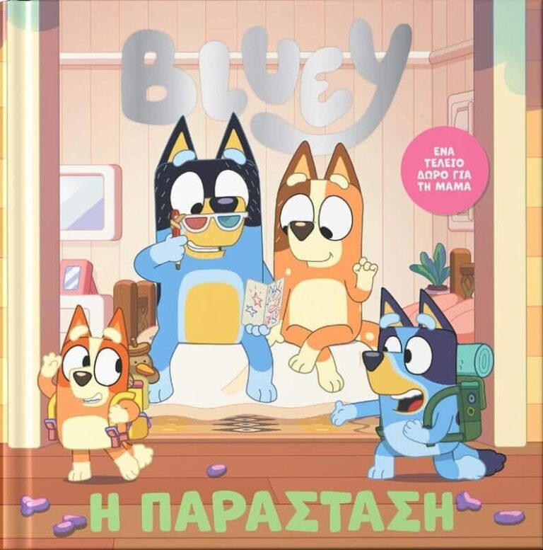 Bluey-Η Παράσταση (7900.0035)