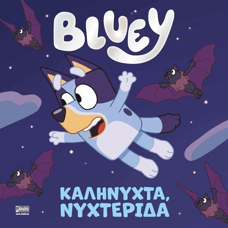 Bluey-Καληνύχτα