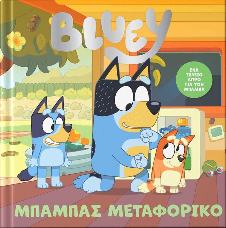Bluey-Μπαμπάς Μεταφορικό (7900.0036)