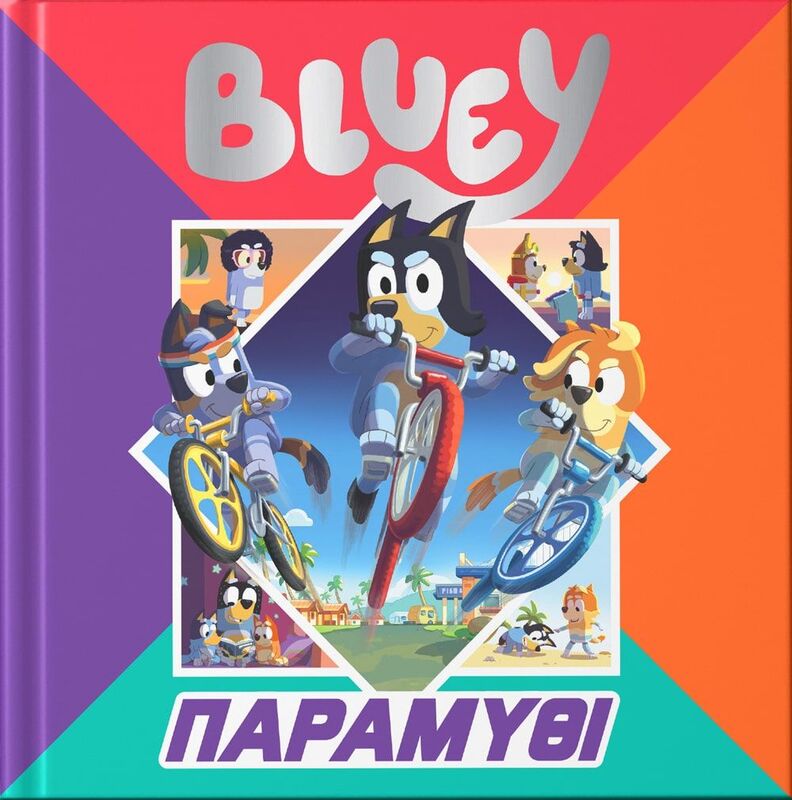 Bluey-Παραμύθι (7900.0027)