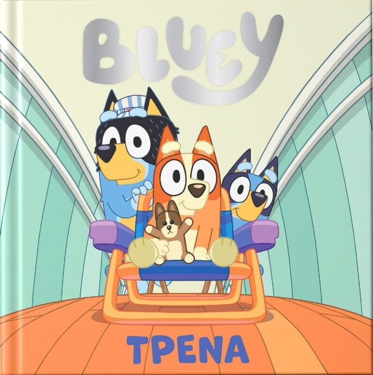 Bluey-Τρένα (7900.0026)