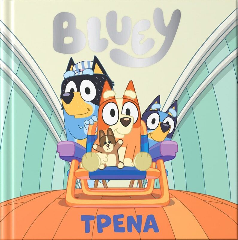 Bluey-Τρένα (7900.0026)
