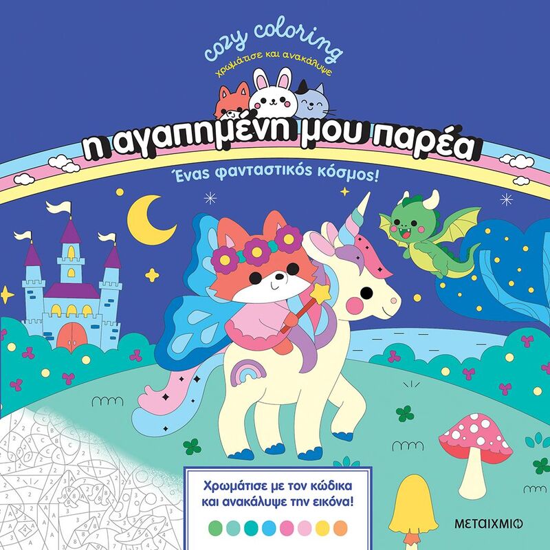 Cozy Coloring-Χρωμάτισε Και Ανακάλυψε-Η Αγαπημένη Μου Παρέα-Ένας Φανταστικός Κόσμος (978-618-03-4875-0)