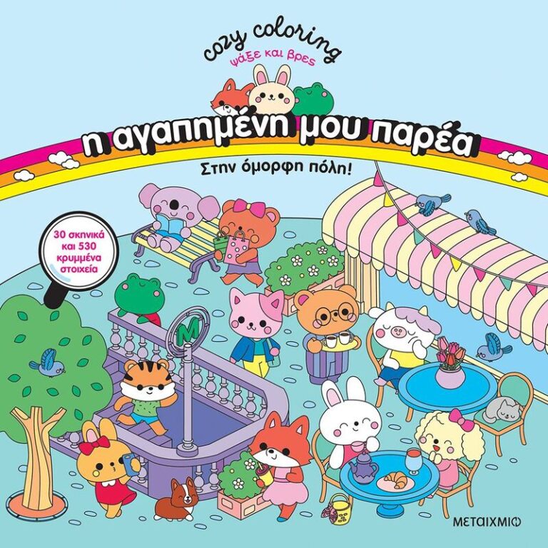 Cozy Coloring-Ψάξε Και Βρες-Η Αγαπημένη Μου Παρέα-Στην Όμορφη Πόλη (978-618-03-4876-7)