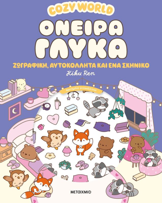 Cozy World-Όνειρα Γλυκά (978-618-03-4857-6)
