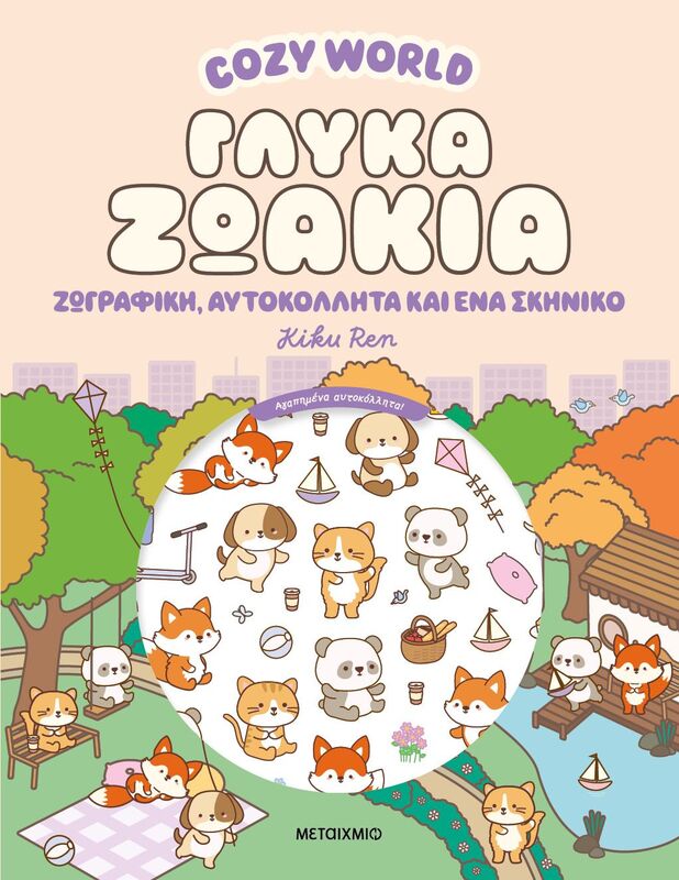 Cozy World-Γλυκά Ζωάκια (978-618-03-4855-2)