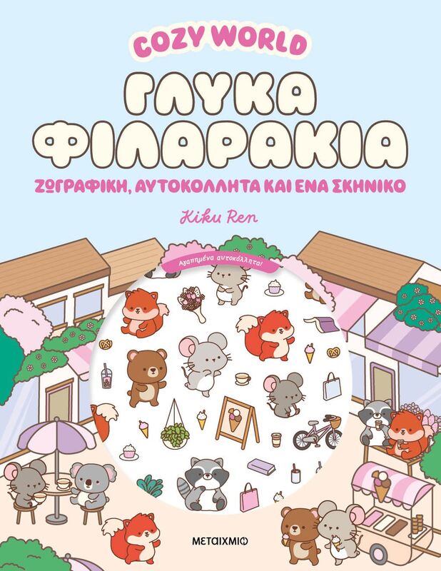 Cozy World-Γλυκά Φιλαράκια (978-618-03-4854-5)