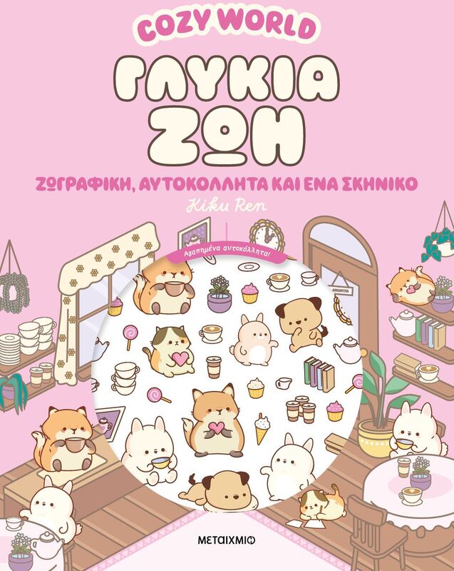 Cozy World-Γλυκιά Ζωή (978-618-03-4856-9)