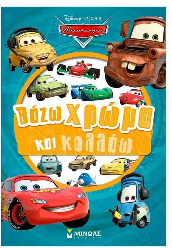 Disney Cars-Βάζω Χρώμα & Κολλάω (61466)