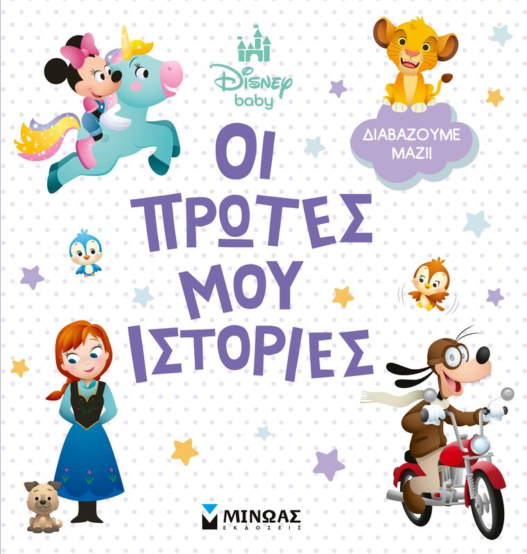 Disney DB-Οι Πρώτες Μου Ιστορίες-Διαβάζουμε Μαζί (61472)
