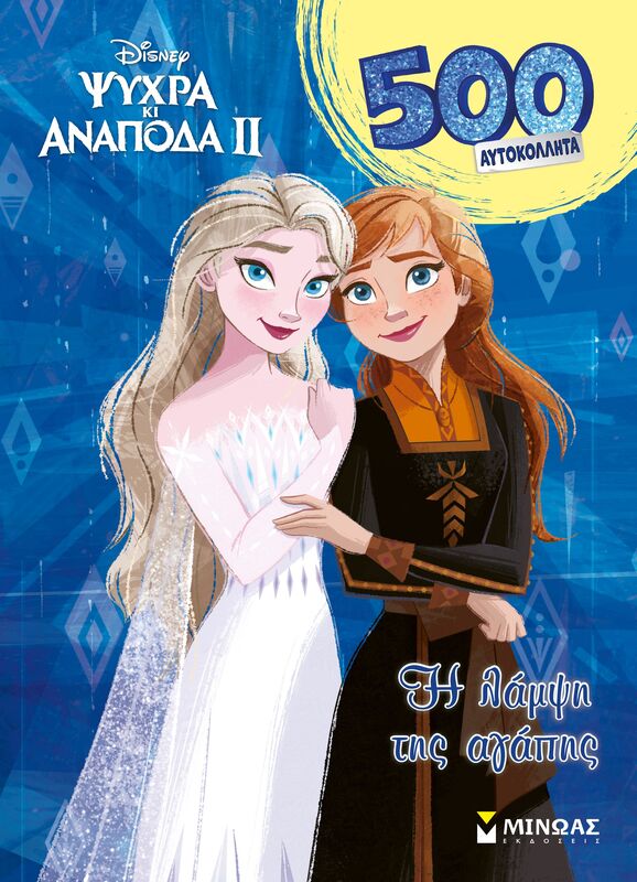 Disney Frozen 2-Η Λάμψη Της Αγάπης-500 Αυτοκόλλητα (61465)
