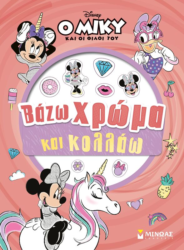 Disney Minnie-Βάζω Χρώμα & Κολλάω (61467)