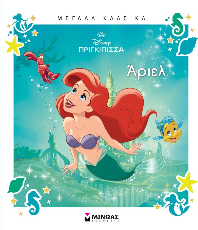 Disney Άριελ-Μεγάλα Κλασικά (61474)