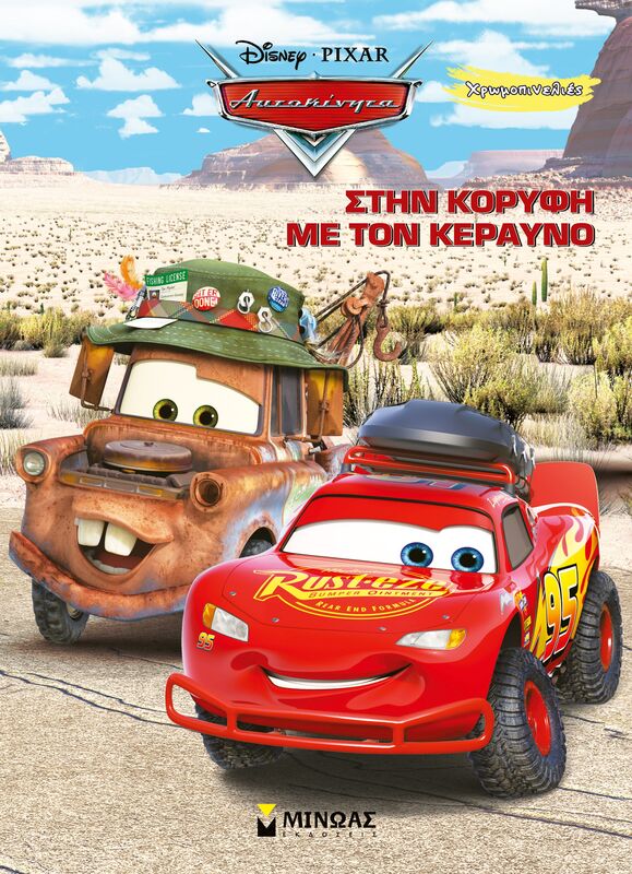 Disney Αυτοκίνητα-Στην Κορυφή Με Τον Κεραυνό-Χρωμοπινελιές (61490)