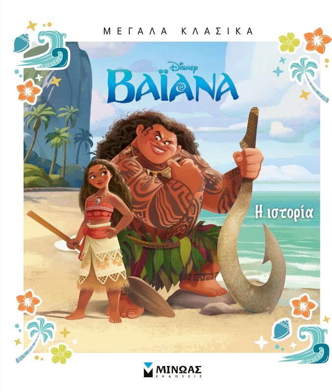 Disney Βαϊάνα-Η Ιστορία-Μεγάλα Κλασικά (61473)