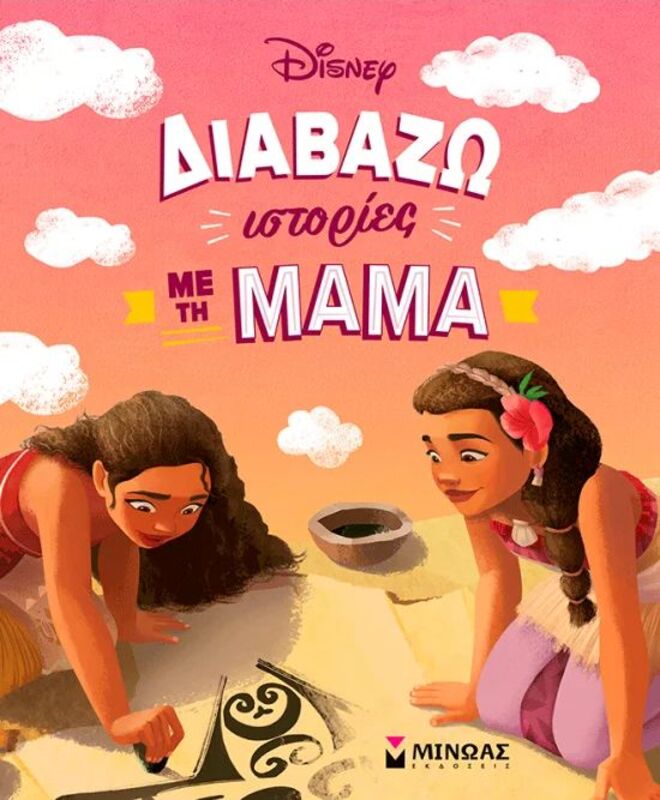 Disney Διαβάζω Ιστορίες Με Τη Μαμά (61457)