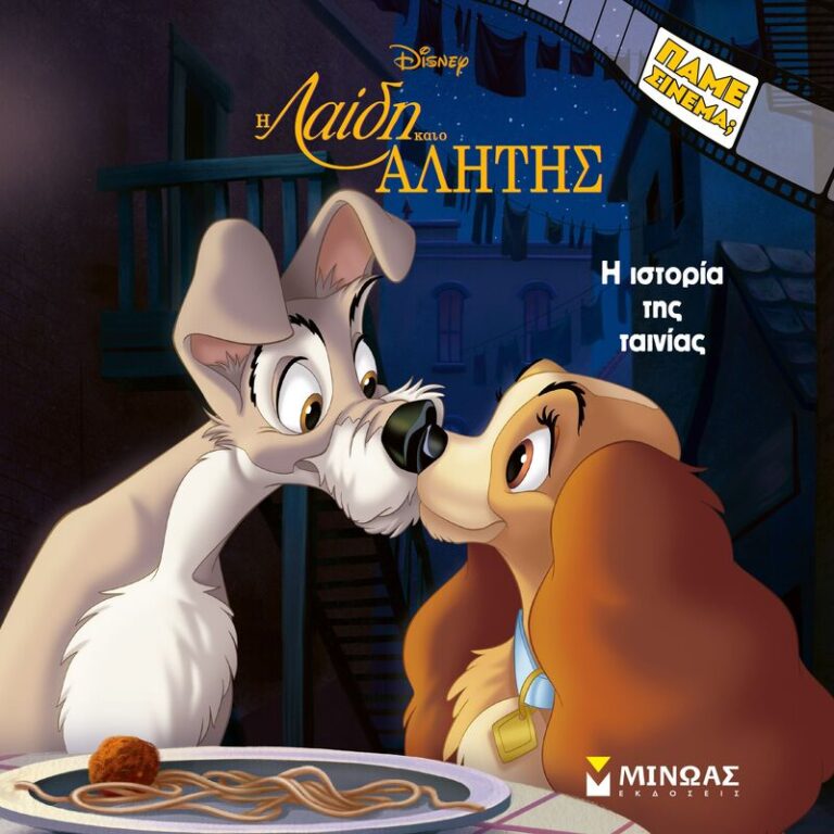 Disney-Η Λαίδη Και Ο Αλήτης