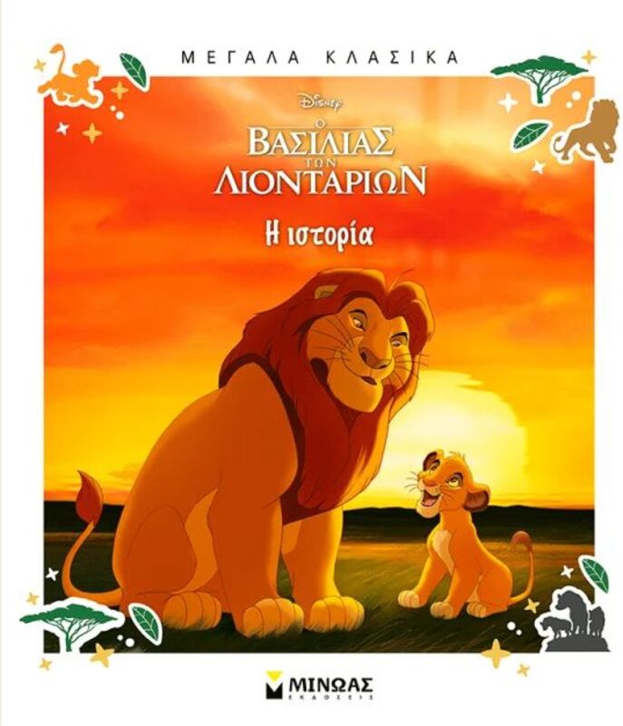 Disney Ο Βασιλιάς Των Λιονταριών-Η Ιστορία (61459)