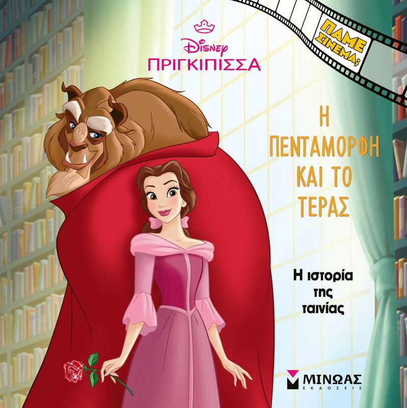 Disney Πριγκίπισσες-Η Πεντάμορφη Και Το Τέρας