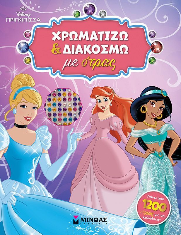 Disney Πριγκίπισσες-Χρωματίζω & Διακοσμώ Με Στρας (61342)