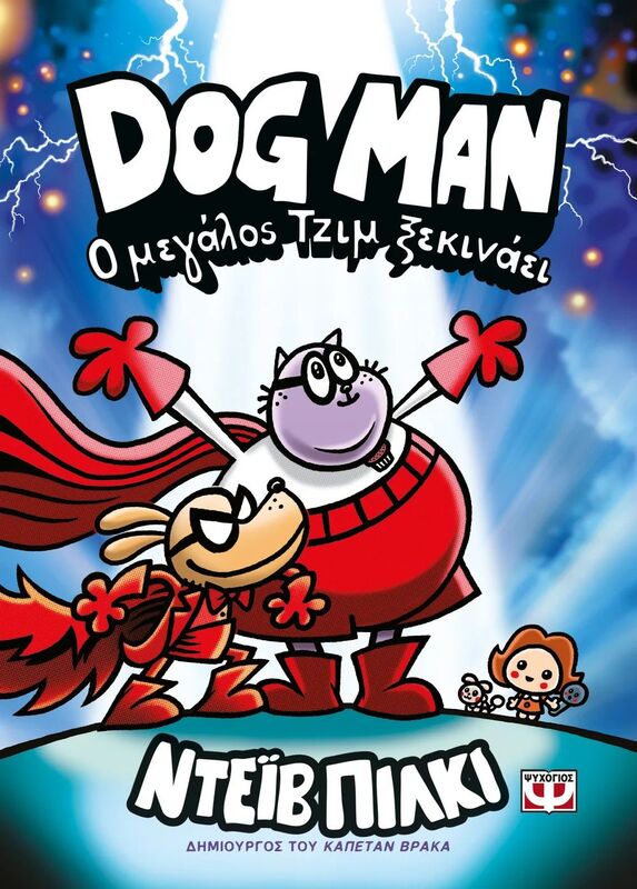 Dog Man 13-Ο Μεγάλος Τζιμ Ξεκινάει (31928)