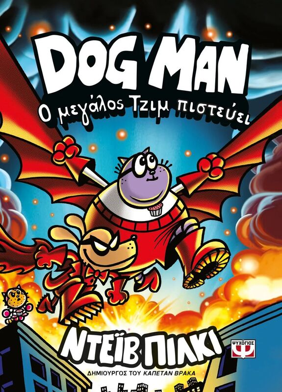 Dog Man 14-Ο Μεγάλος Τζιμ Πιστεύει (31929)