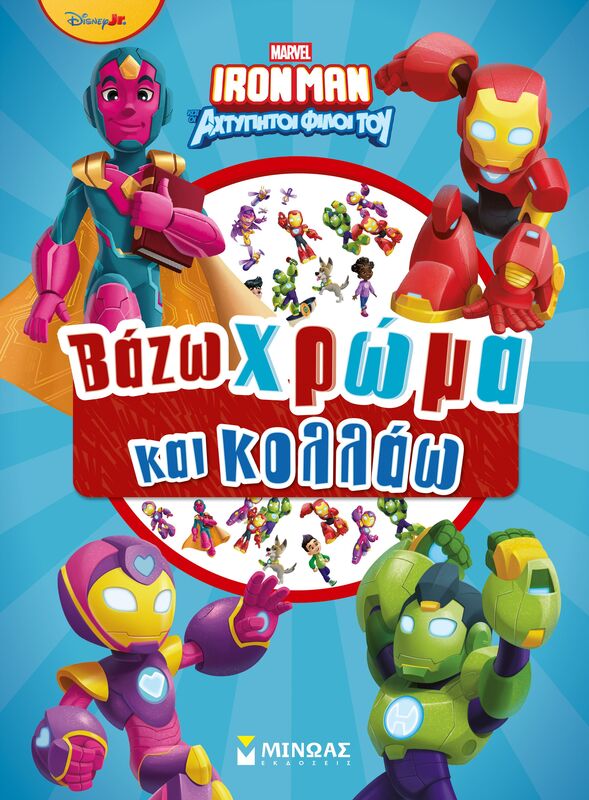 Ironman-Βάζω Χρώμα & Κολλάω (73085)