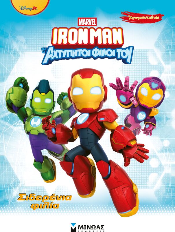 Ironman & Οι Αχτύπητοι Φίλοι Του-Σιδερένια Φιλία-Χρωμοπινελιές (73080)