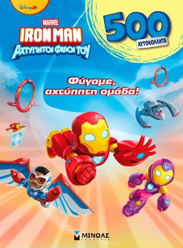 Ironman & Οι Αχτύπητοι Φίλοι Του-Φύγαμε