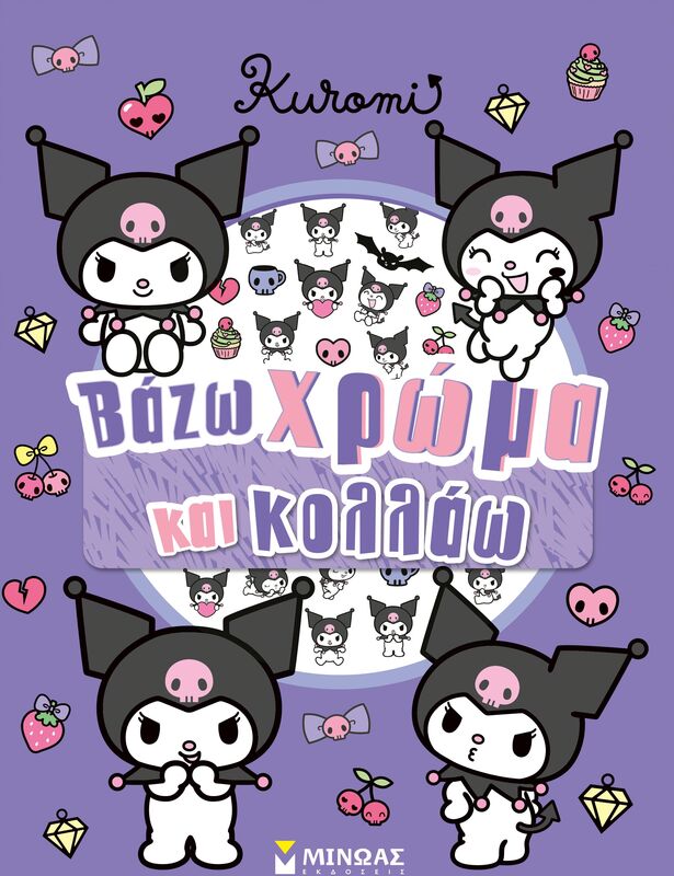 Kuromi-Βάζω Χρώμα & Κολλάω (77056)